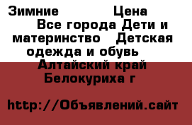 Зимние  Viking › Цена ­ 1 500 - Все города Дети и материнство » Детская одежда и обувь   . Алтайский край,Белокуриха г.